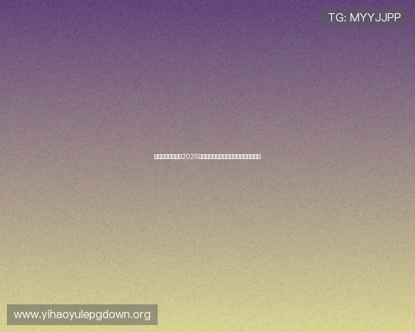 儒意娱乐为你解读2026世界杯赛场上的战术变化与球队战略布局